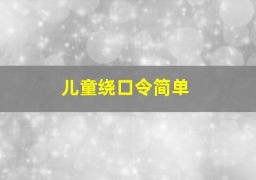 儿童绕口令简单