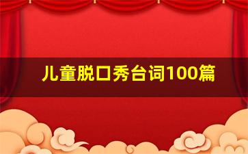 儿童脱口秀台词100篇