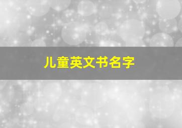 儿童英文书名字