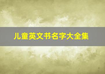 儿童英文书名字大全集