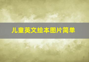 儿童英文绘本图片简单