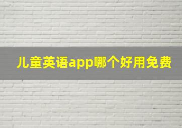 儿童英语app哪个好用免费