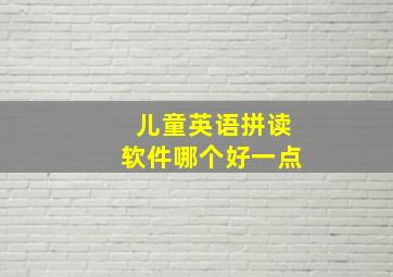 儿童英语拼读软件哪个好一点