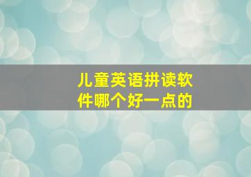 儿童英语拼读软件哪个好一点的