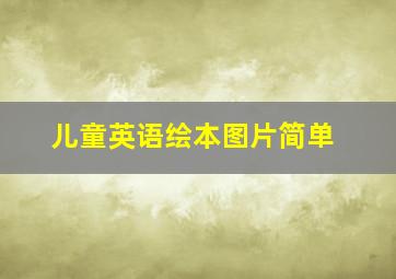 儿童英语绘本图片简单