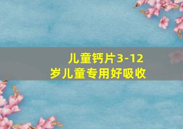 儿童钙片3-12岁儿童专用好吸收