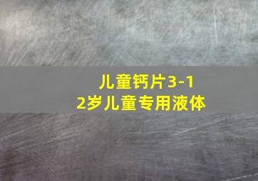 儿童钙片3-12岁儿童专用液体