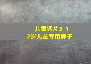 儿童钙片3-12岁儿童专用牌子