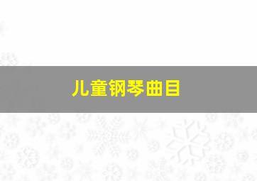 儿童钢琴曲目