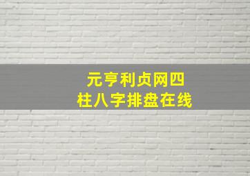 元亨利贞网四柱八字排盘在线