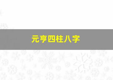 元亨四柱八字