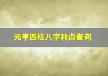 元亨四柱八字利贞查询