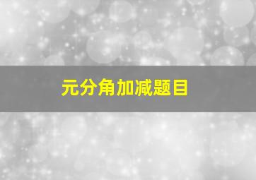 元分角加减题目