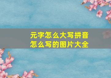 元字怎么大写拼音怎么写的图片大全