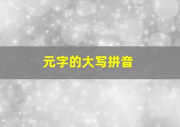 元字的大写拼音