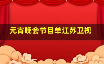 元宵晚会节目单江苏卫视