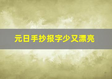 元日手抄报字少又漂亮