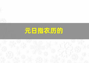 元日指农历的