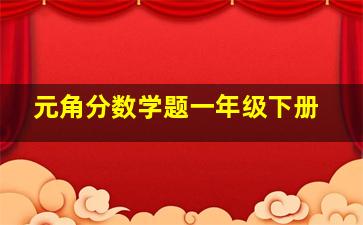 元角分数学题一年级下册