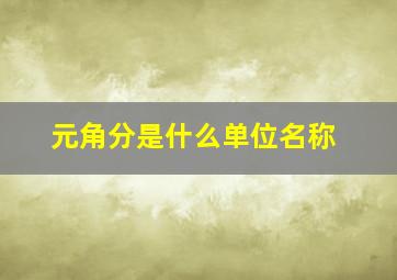 元角分是什么单位名称