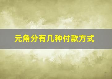 元角分有几种付款方式