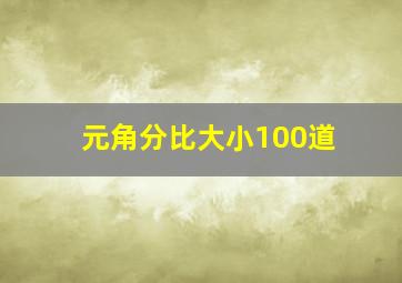 元角分比大小100道