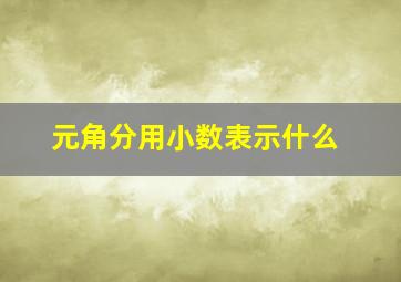 元角分用小数表示什么