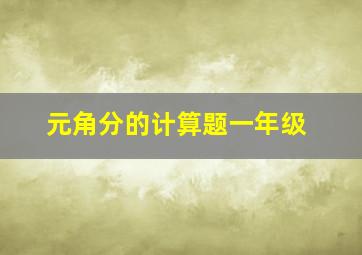 元角分的计算题一年级