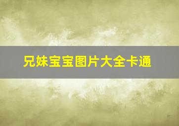 兄妹宝宝图片大全卡通