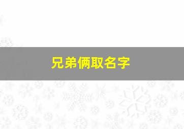 兄弟俩取名字