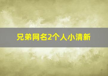 兄弟网名2个人小清新