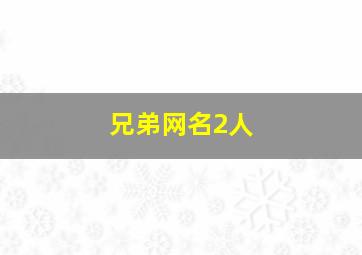 兄弟网名2人