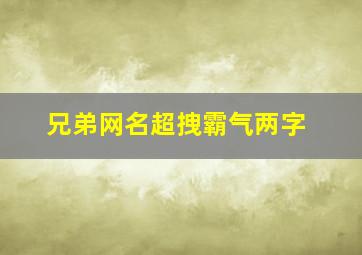 兄弟网名超拽霸气两字