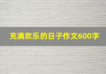 充满欢乐的日子作文600字