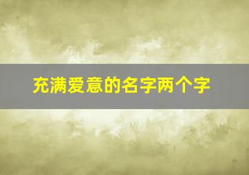 充满爱意的名字两个字