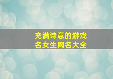 充满诗意的游戏名女生网名大全