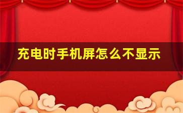 充电时手机屏怎么不显示