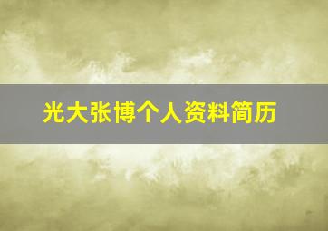 光大张博个人资料简历