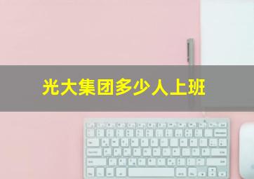 光大集团多少人上班