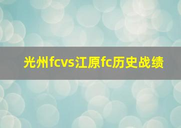 光州fcvs江原fc历史战绩