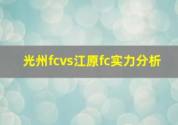 光州fcvs江原fc实力分析