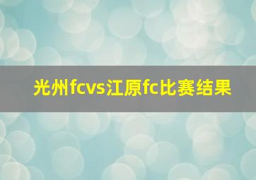 光州fcvs江原fc比赛结果