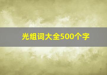 光组词大全500个字