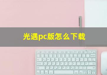 光遇pc版怎么下载