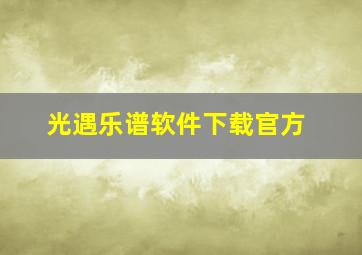 光遇乐谱软件下载官方