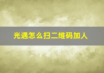 光遇怎么扫二维码加人