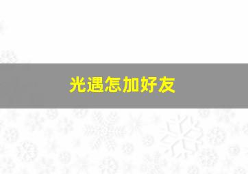 光遇怎加好友