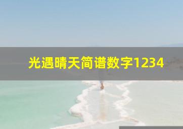 光遇晴天简谱数字1234