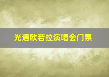 光遇欧若拉演唱会门票