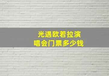 光遇欧若拉演唱会门票多少钱